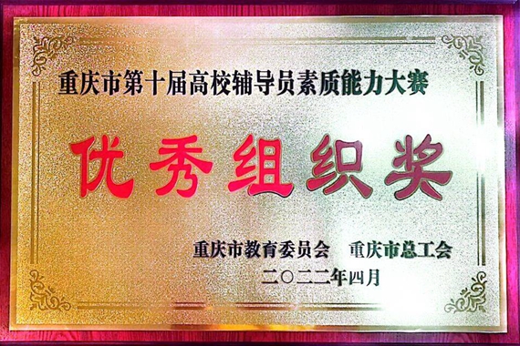 学校荣获“优秀组织奖”重庆工程职业技术学院供图 华龙网发