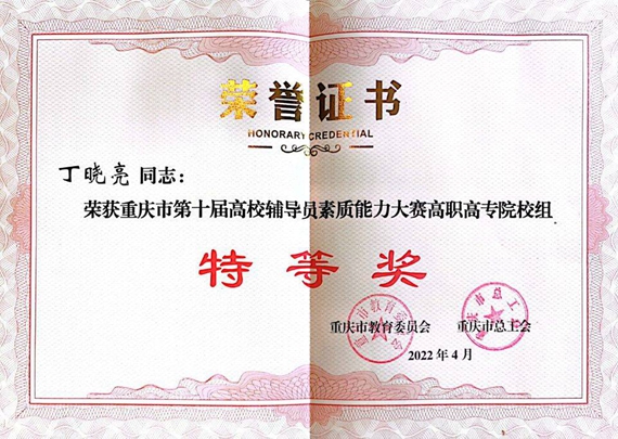 荣誉证书 重庆工程职业技术学院供图 华龙网发