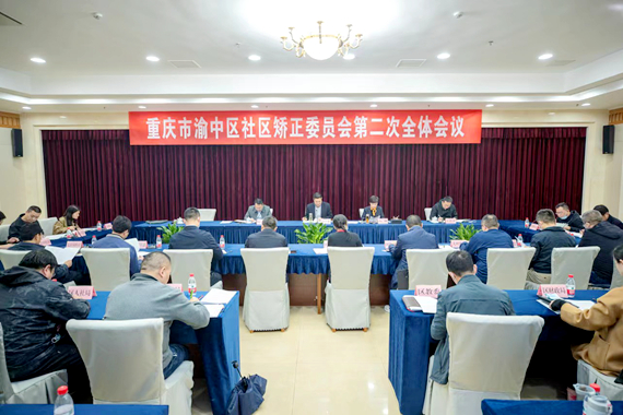 渝中区社区矫正委员会第二次全体会议
