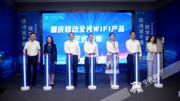 今日，中国移动重庆公司发布“全光WiFi”产品。华龙网-新重庆客户端记者 罗杰 摄