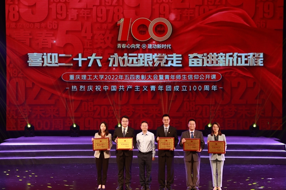 为五四表彰获得者颁奖 重庆理工大学供图 华龙网发