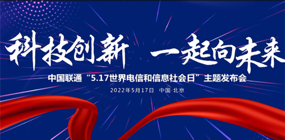 中国联通召开“5.17世界电信和信息社会日”主题发布会。重庆联通供图 华龙网发