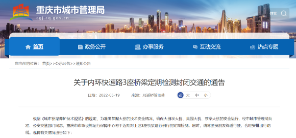 重庆市城市管理局官网截图。