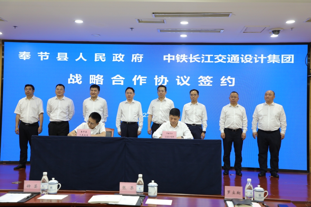 奉节县人民政府与中铁长江交通设计集团签订战略合作协议。重庆市交通局供图 WechatIMG166