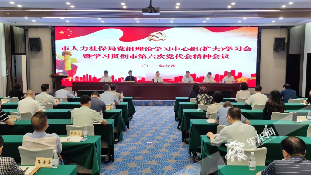 6月1日，重庆市人力资源和社会保障局召开学习贯彻市第六次党代会精神会议。华龙网-新重庆客户端 梁浩楠 摄