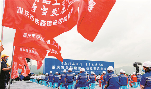 重庆市铁路建设劳动竞赛