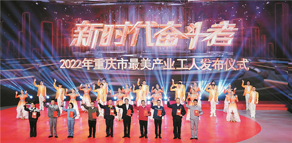 重庆市最美产业工人发布仪式