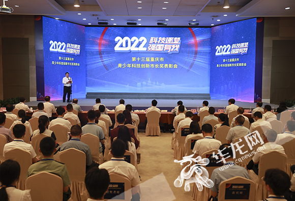 第十三届重庆市青少年科技创新市长奖表彰会在重庆科技馆举行。华龙网-新重庆客户端 首席记者 李文科 摄