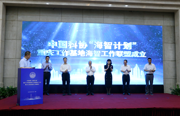 中国科协“海智计划”重庆工作基地海智工作联盟成立。通讯员 熊辉 摄