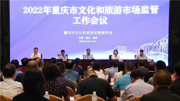 2022年重庆市文化旅游市场监管现场工作会召开。重庆市文化旅游委供图 华龙网发