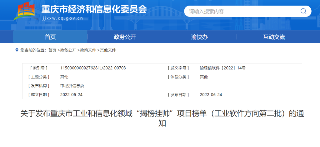 榜单金额600万元！重庆发布第二批工业软件“揭榜挂帅”项目
