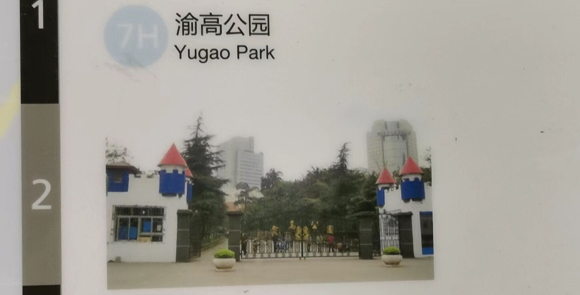 陈女士的老照片中，渝高公园门前矗立着两栋尖顶鸽楼。受访者供图