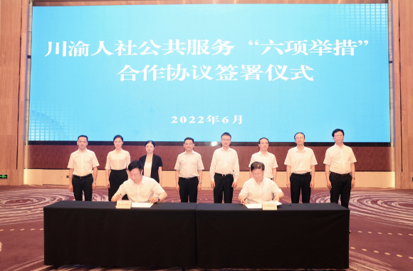 签署川渝人社公共服务“六项举措”合作协议。重庆市人力社保局 供图
