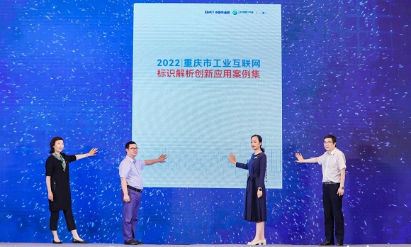 《2022重庆市工业互联网标识解析创新应用案例集》发布。中国信通院供图