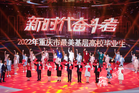 2022年重庆市“最美基层高校毕业生”发布仪式举行。华龙网-新重庆客户端记者 石涛 摄