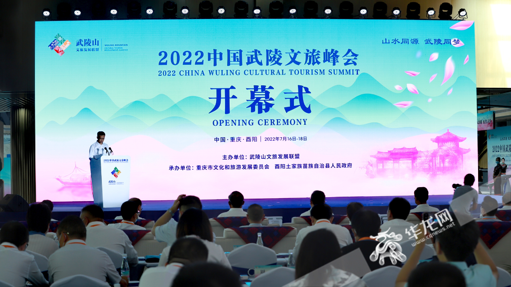 2022中国武陵文旅峰会开幕式现场。华龙网-新重庆客户端记者陈洋摄