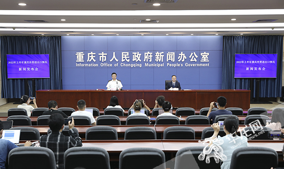 重庆召开2022年上半年外贸进出口情况新闻发布会。华龙网-新重庆客户端首席记者 李文科 摄