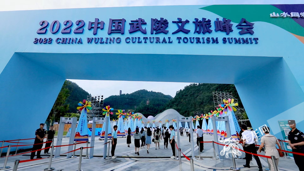 7月17日，2022中国武陵文旅峰会在重庆举行。华龙网-新重庆客户端记者 陈洋 摄