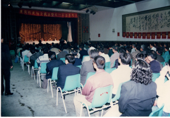 1996年重庆收藏协会成立大会现场