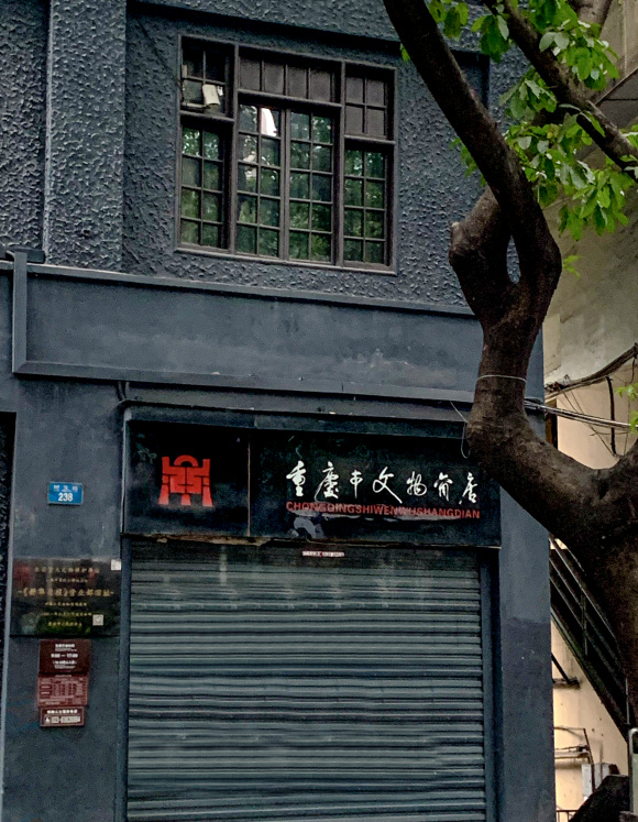 重庆市文物商店（门面）