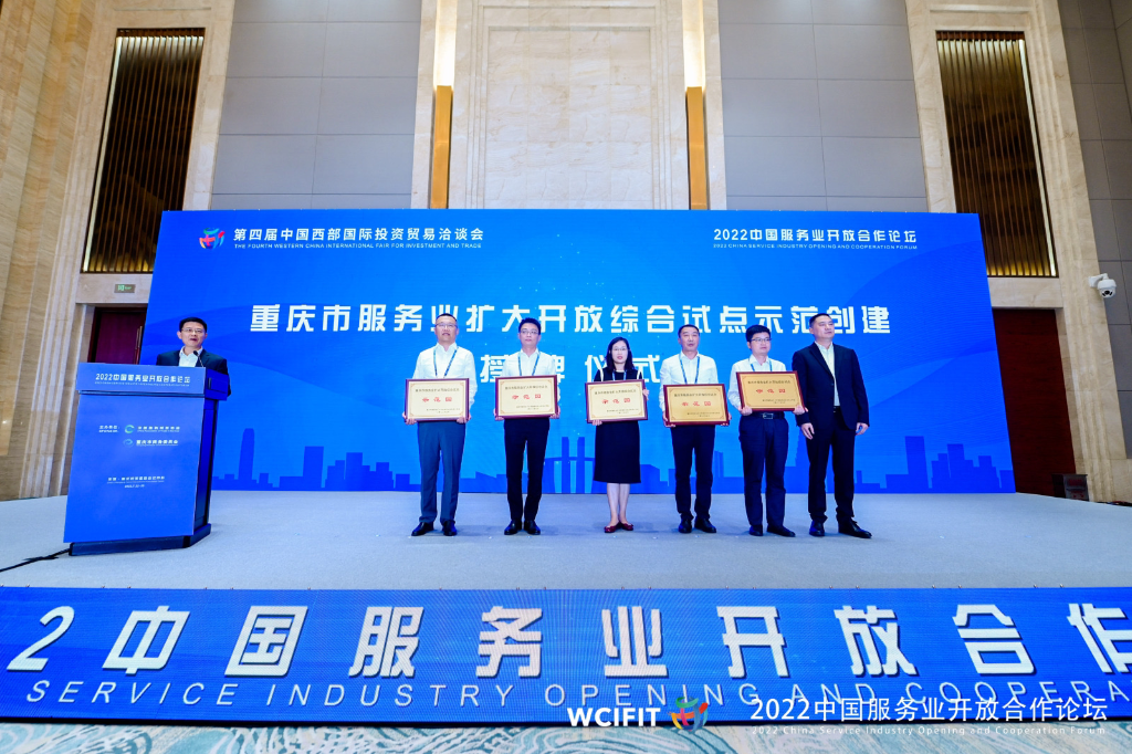 重庆市服务业扩大开放综合试点示范创建授牌仪式。市商务委供图