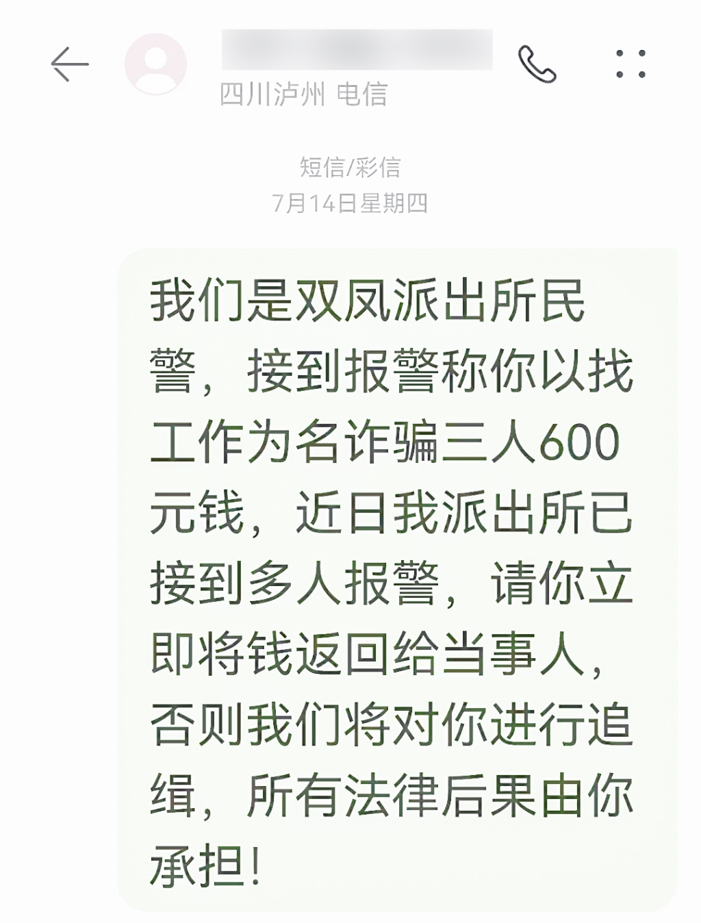 接到报警后，民警给骗子发出短信要求退换学生被骗中介费。渝北区警方供图