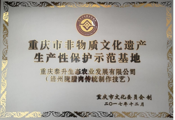 重庆市非物质文化遗产生产性保护示范基地