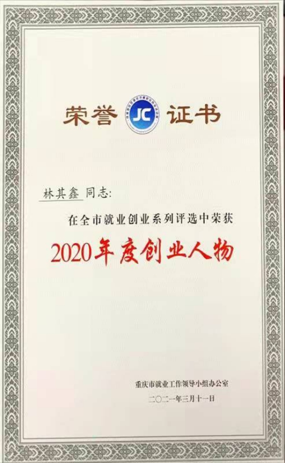 重庆市2020年度创业人物