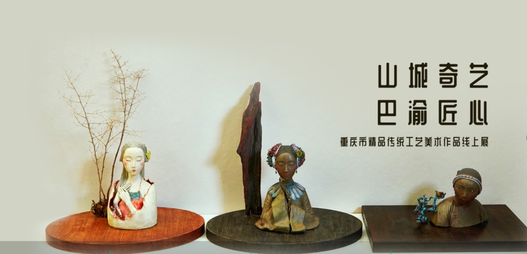“山城奇艺·巴渝匠心”重庆传统工艺美术作品线上展。市工艺美术协会 供图
