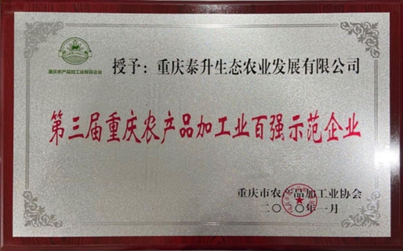 第三届重庆农产品加工业百强示范企业