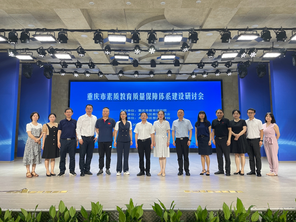 重庆市素质教育质量保障体系建设研讨会 (2)