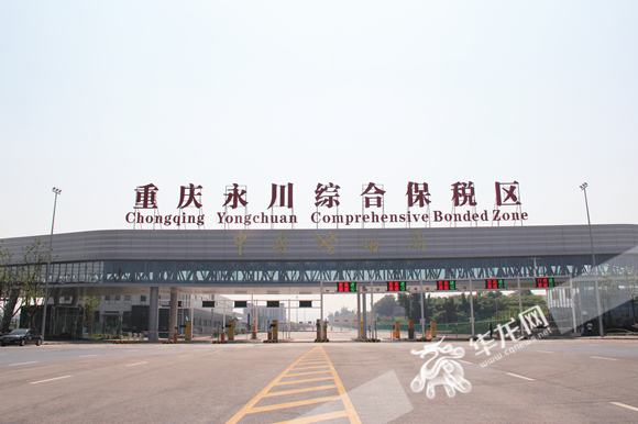 1重庆永川综合保税区通过预验收。华龙网-新重庆客户端 张颖绿荞 摄
