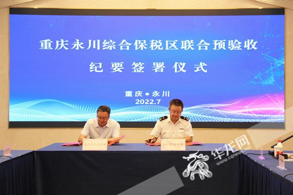 2联合预验收组与重庆市永川区人民政府签署预验收纪要。华龙网-新重庆客户端 张颖绿荞 摄