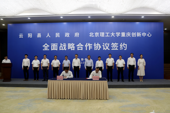 北理工重庆创新中心与云阳县政府签署全面战略合作协议。（来源：北理工重庆创新中心）