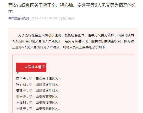 西安市阎良区关于蒋正全等6人见义勇为情况的公示。来源 网络截图