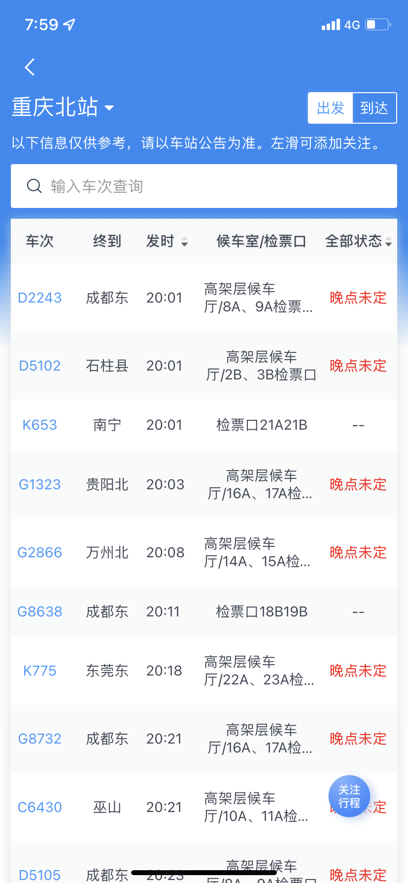 记者查询12306星际在线北站大屏发现所有列车均显示晚点。截图