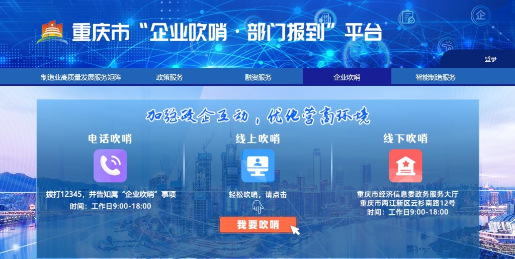 重庆市“企业吹哨·部门报到”平台截图。