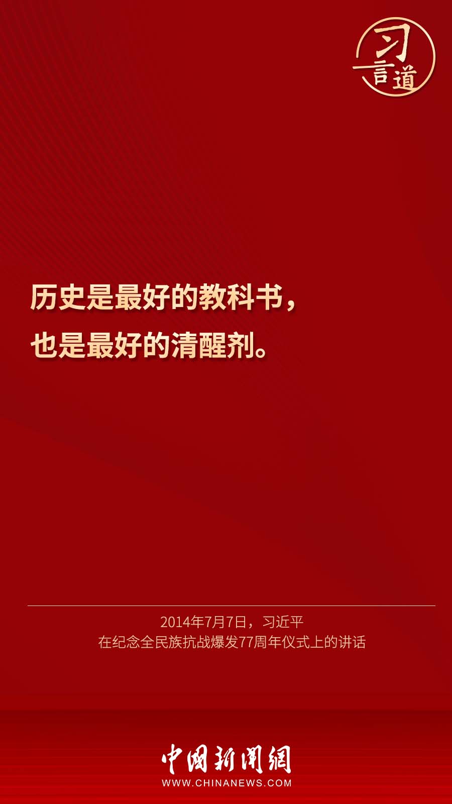 习言道"历史是最好的教科书"3