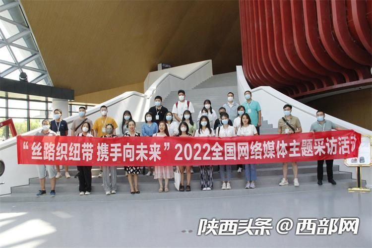 丝路织纽带 携手向未来”2022全国网络媒体主题采访活动走进西安浐灞丝路国际文化艺术中心。