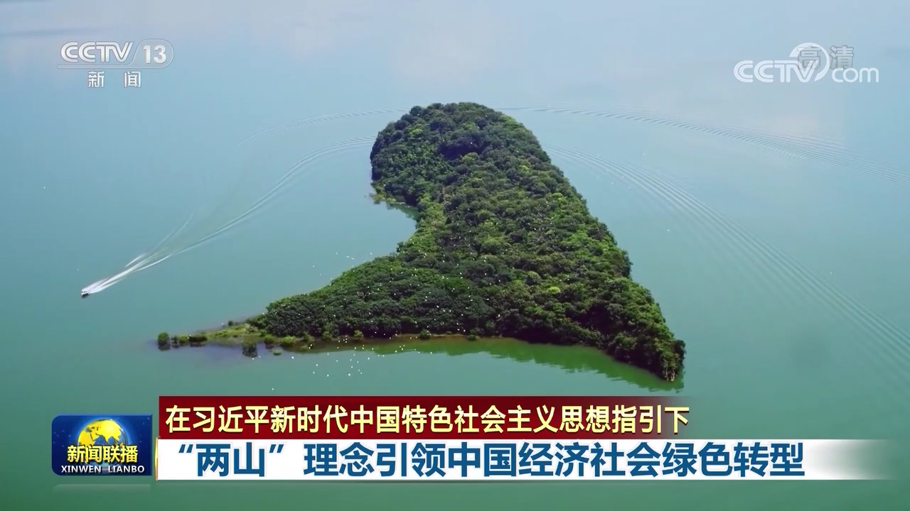 联播丨“两山”理念引领中国经济社会绿色转型7