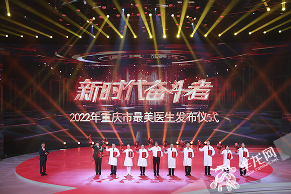2022年重庆市“最美医生”发布仪式现场。华龙网-新重庆客户端 首席记者 李文科 摄