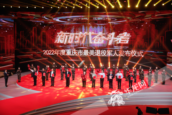 2022年度重庆市最美退役军人发布仪式。华龙网-新重庆客户端记者 石涛 摄