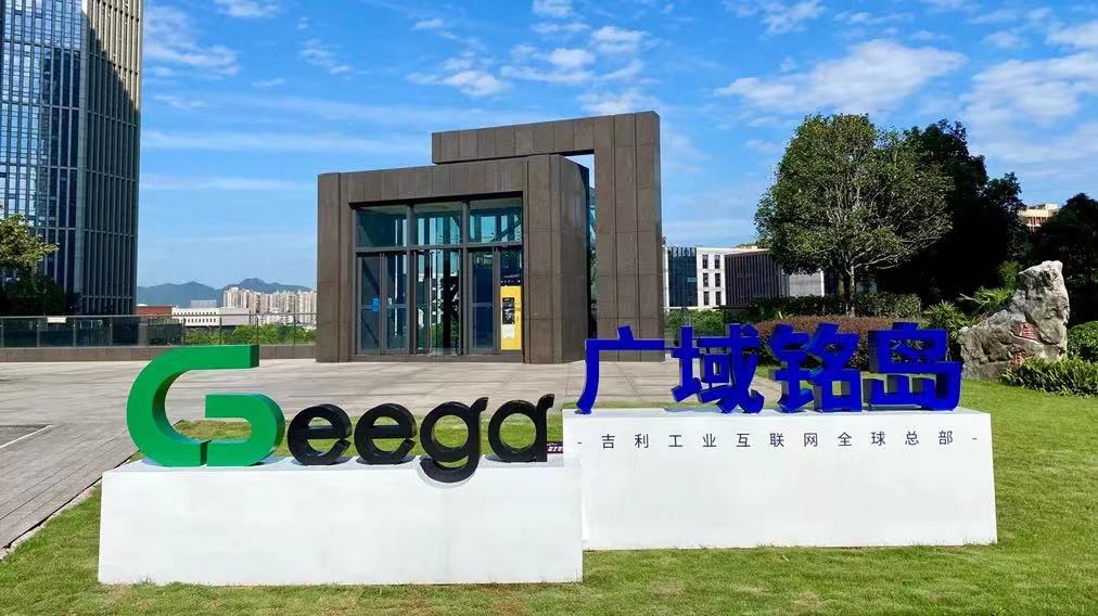落户两江新区的吉利工业互联网平台（Geega）。广域铭岛供图