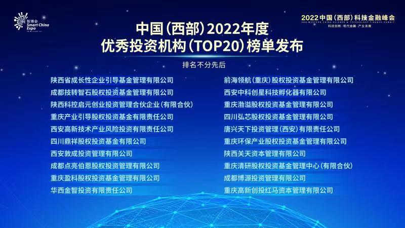 中国（西部）2022年度优秀投资机构（TOP20）榜单发布。市科技局供图