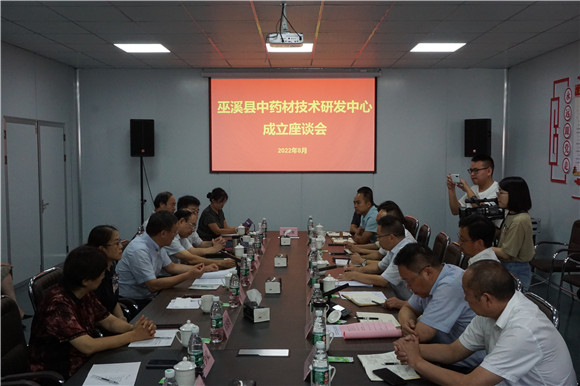 巫溪县中药材技术研发中心召开成立座谈会。巫溪县乡村振兴局供图 华龙网发