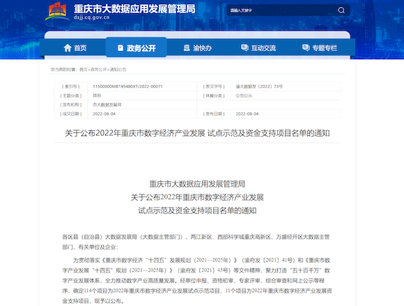 2022年重庆市数字经济产业发展试点示范项目公布。网络截图