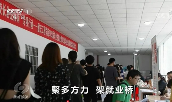 2、央视《焦点访谈》播出重庆工程学院招聘会画面。学校供图 华龙网发