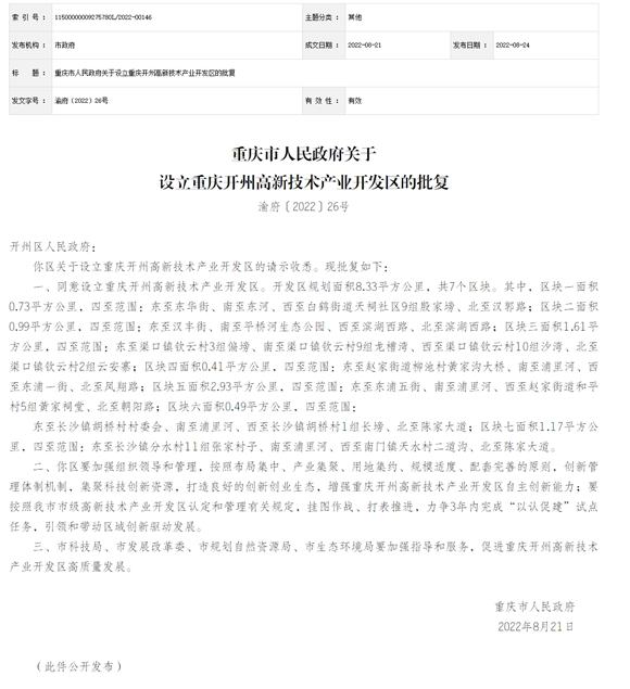 重庆市人民政府关于设立重庆开州高新技术产业开发区的批复。重庆市政府网站截图