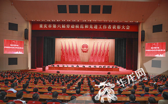 1重庆市第六届劳动模范和先进工作者表彰大会。华龙网-新重庆客户端 首席记者 李文科 摄