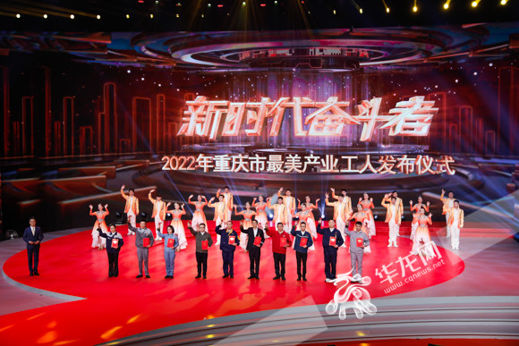 1 “2022年重庆市最美产业工人”发布仪式。华龙网-新重庆客户端记者 石涛 摄